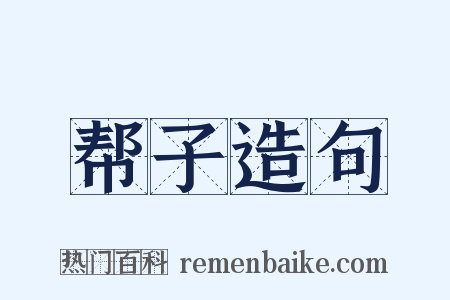 帮子造句是什么意思的图片
